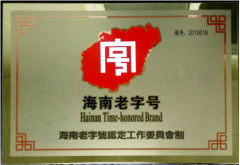 ?？谑兄扑帍S獲 首屆“海南老