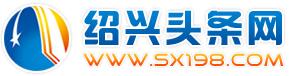 <b>紹興頭條網(wǎng)</b>