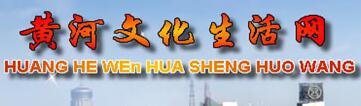 黃河文化生活網(wǎng)