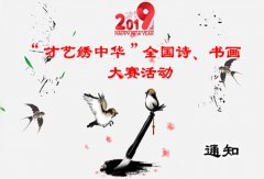 2019“才藝?yán)C中華”全國詩、書