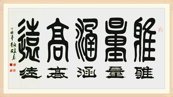 6《雅量涵高遠(yuǎn)》.jpg