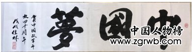 祝賀周佳林老師獲得“藝術(shù)改變生活 德藝雙馨藝術(shù)家”榮譽(yù)