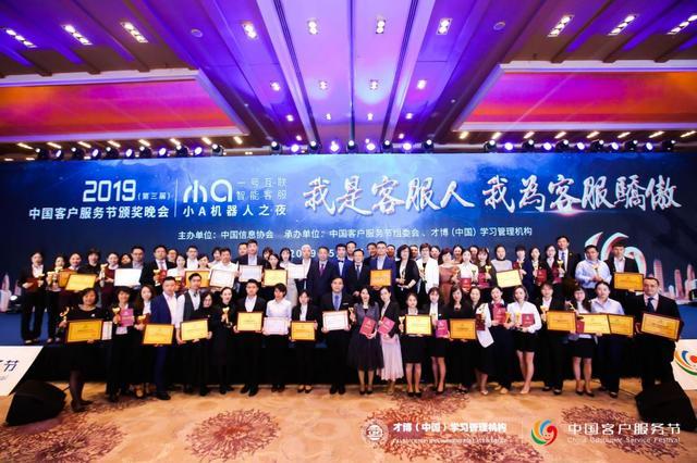 2019年第三屆中國客戶服務節在京隆重舉行暨入選榜單權威發布