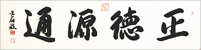 著名書畫家王蔚波應(yīng)邀題字德源通茶莊.jpg