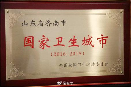 質(zhì)疑!濟(jì)南獲“國(guó)家衛(wèi)生城市”名過其實(shí)，今年復(fù)審能否過審？