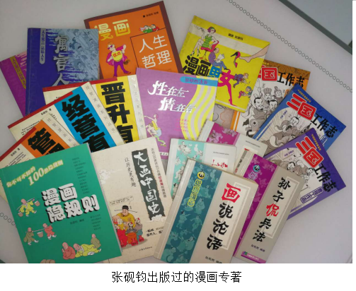 當代著名畫家張硯鈞先生2019年漫畫作品欣賞