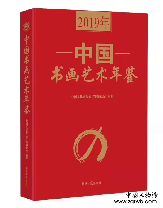 《2019年中國(guó)書畫藝術(shù)年鑒》隆重發(fā)行
