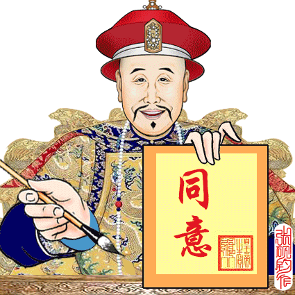 著名畫家張硯鈞制作的動畫包—皇帝的瘋狂！萬歲爺真忙！