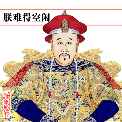 著名畫家張硯鈞制作的動畫包—皇帝的瘋狂！萬歲爺真忙！