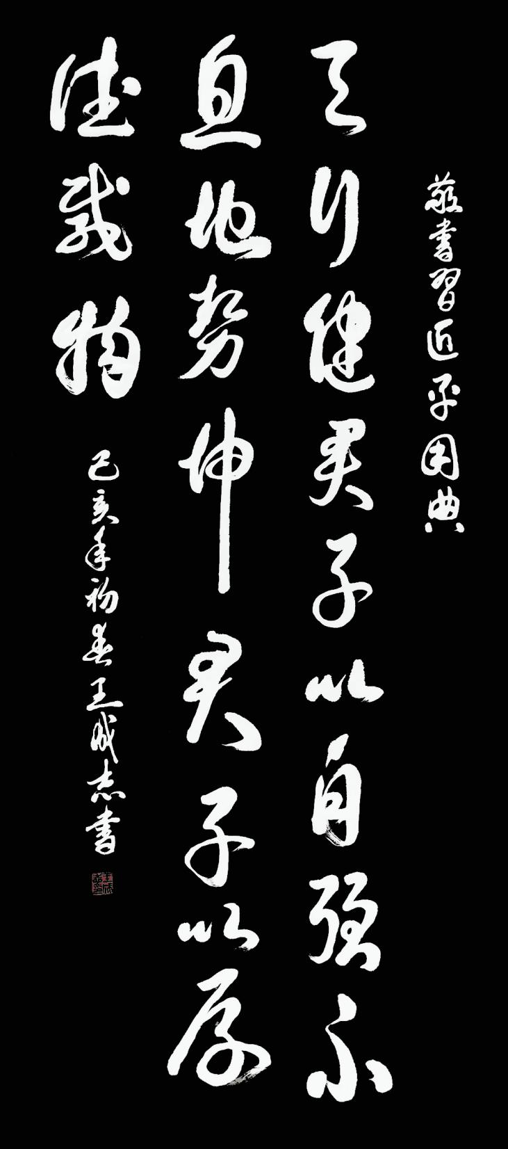 枕戈夢(mèng)攥筆，揮灑留墨香 --王成志將軍書法印象