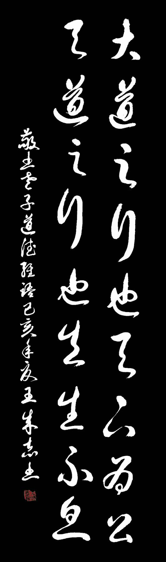 枕戈夢(mèng)攥筆，揮灑留墨香 --王成志將軍書法印象