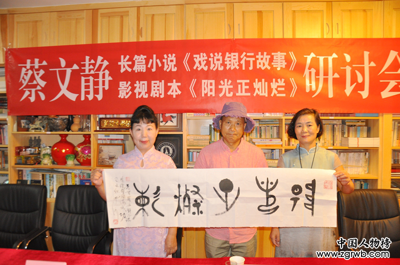 蔡文靜長篇小說《戲說銀行故事》、劇本《陽光正燦爛》座談會在京成功舉辦