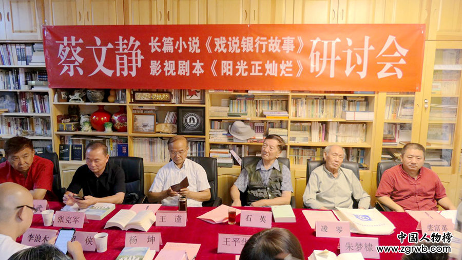 蔡文靜長篇小說《戲說銀行故事》、劇本《陽光正燦爛》座談會在京成功舉辦