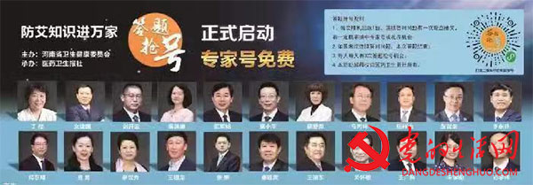 “防艾知識進萬家”答題可搶得22位名醫名家的愛心專家號