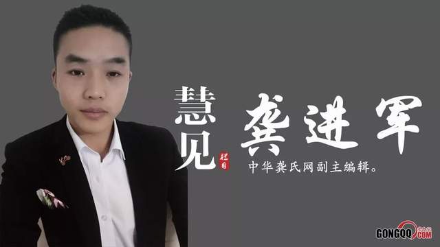 專訪｜中華龔氏網(wǎng)副主編龔進(jìn)軍