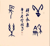 笑琰的甲骨文書法為何越看越