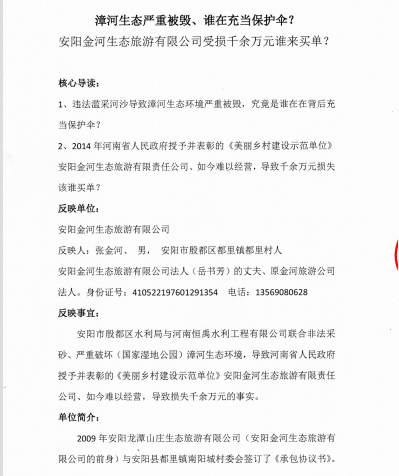 漳河生態(tài)嚴重被毀、誰在充當(dāng)保護傘？
