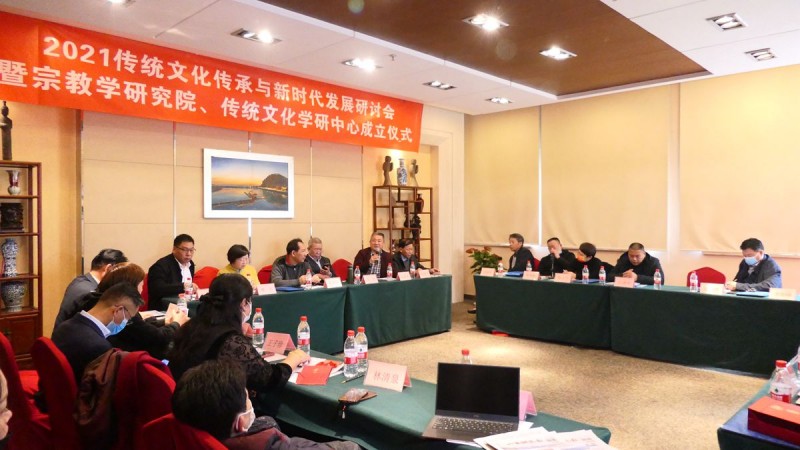 2021傳統文化傳承與新時代發展研討會暨正念正心國學文化宗教學研究院、傳統文化學研中心成立儀式在京召開