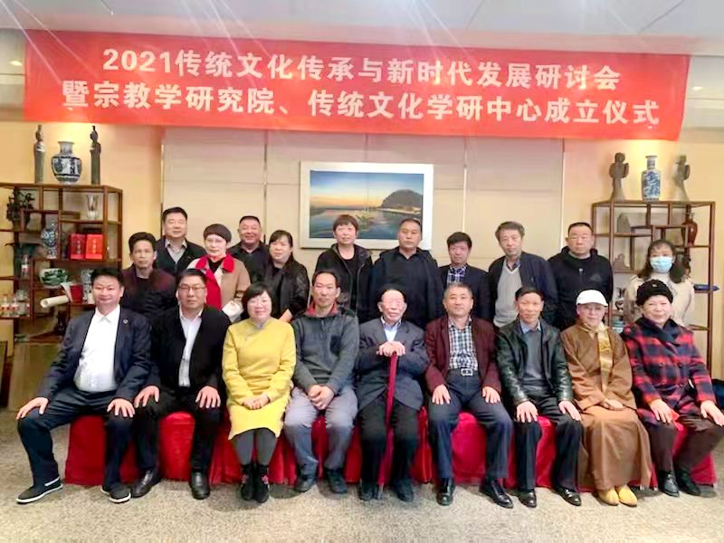 2021傳統文化傳承與新時代發展研討會暨正念正心國學文化宗教學研究院、傳統文化學研中心成立儀式在京召開