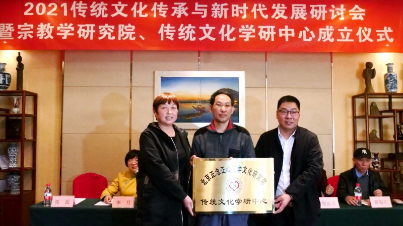 2021傳統文化傳承與新時代發展研討會暨正念正心國學文化宗教學研究院、傳統文化學研中心成立儀式在京召開