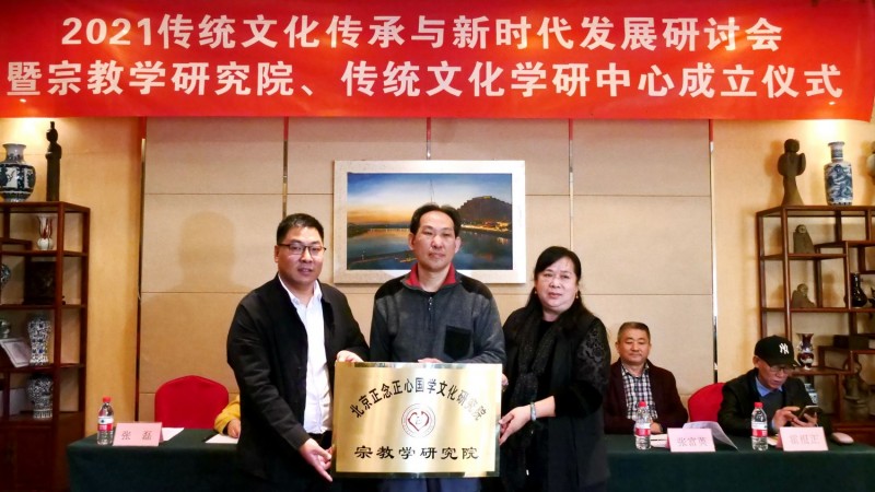 2021傳統文化傳承與新時代發展研討會暨正念正心國學文化宗教學研究院、傳統文化學研中心成立儀式在京召開