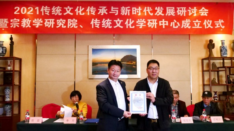2021傳統文化傳承與新時代發展研討會暨正念正心國學文化宗教學研究院、傳統文化學研中心成立儀式在京召開