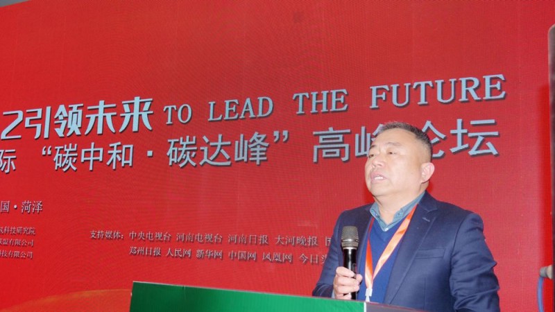 2022引領(lǐng)未來，碳?xì)鋰H“碳中和、碳達(dá)峰”高峰論壇在菏澤召開