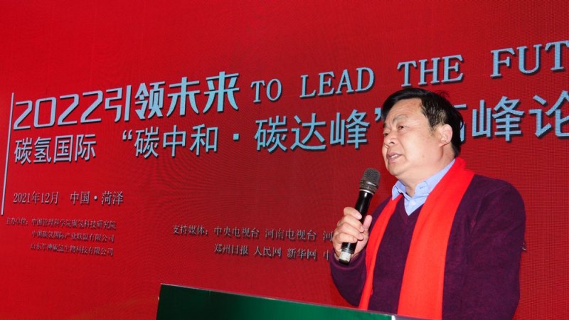 2022引領(lǐng)未來，碳?xì)鋰H“碳中和、碳達(dá)峰”高峰論壇在菏澤召開