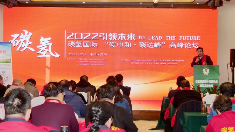2022引領(lǐng)未來，碳?xì)鋰H“碳中和、碳達(dá)峰”高峰論壇在菏澤召開