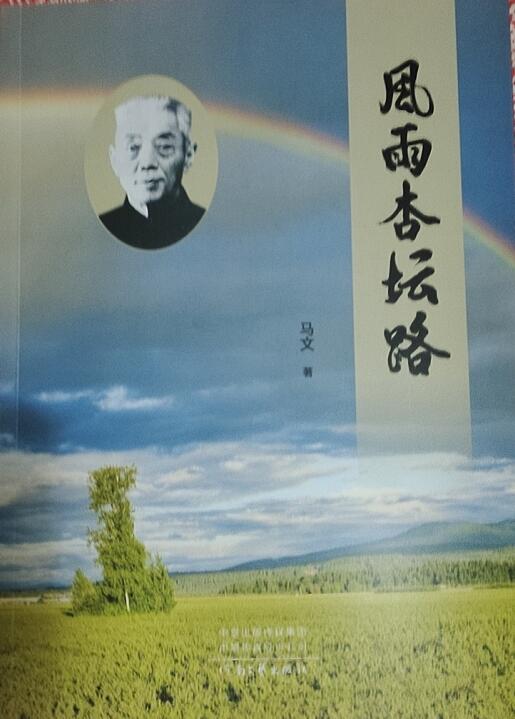 描寫著名鄉村教育家王拱璧長篇小說《風雨杏壇路》出版