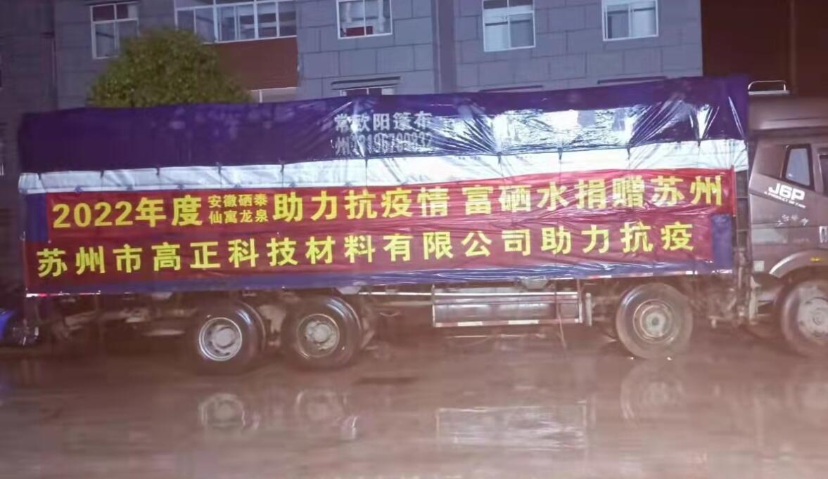 疫情有我，愛心不斷  仙寓龍泉再捐贈蘇州紅十字慈善總會2000箱富硒水