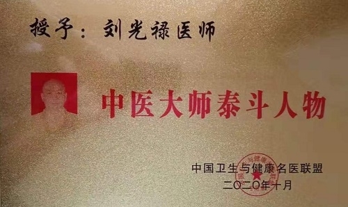 頌歌獻給黨 特別報道祖傳中醫專家 ——劉光祿