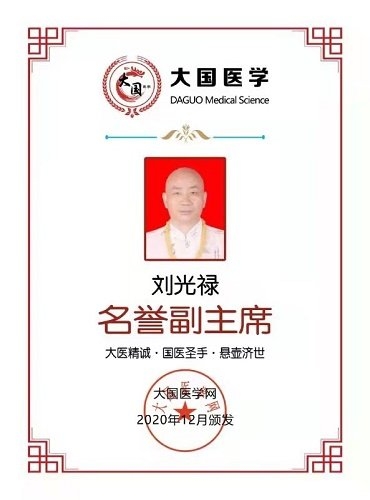頌歌獻給黨 特別報道祖傳中醫專家 ——劉光祿