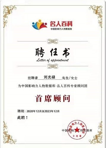 頌歌獻給黨 特別報道祖傳中醫專家 ——劉光祿