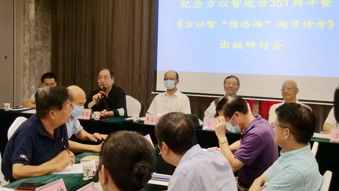 紀念方以智逝世351周年暨《方以智“惶恐 灘”殉節詩證考》新書出版研討會在京舉辦