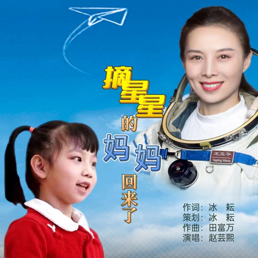 醉美童聲 唱響星辰大?！鮼喥脚畠黑w蕓熙演唱《摘星星的媽媽回來了》