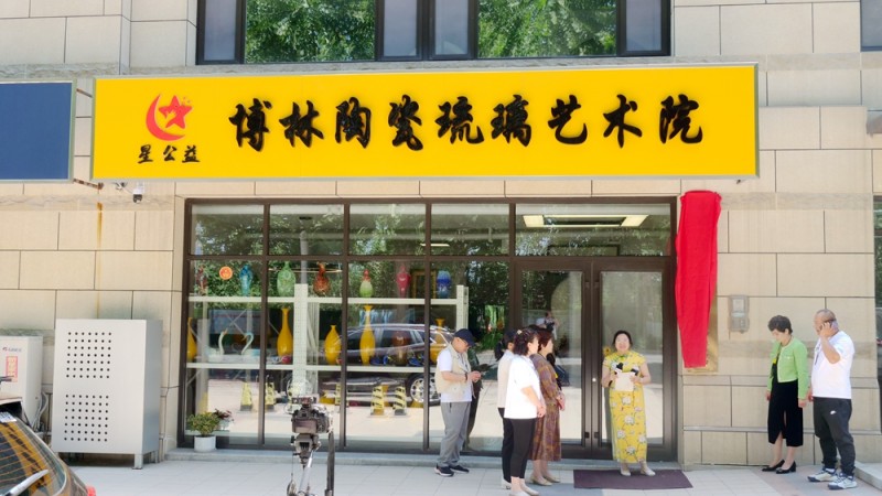 中國(guó)文藝名家展覽館淄博館揭牌，落戶淄博博林陶瓷琉璃藝術(shù)院