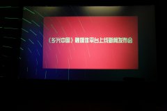 鄉興中國融媒平臺上線新聞發