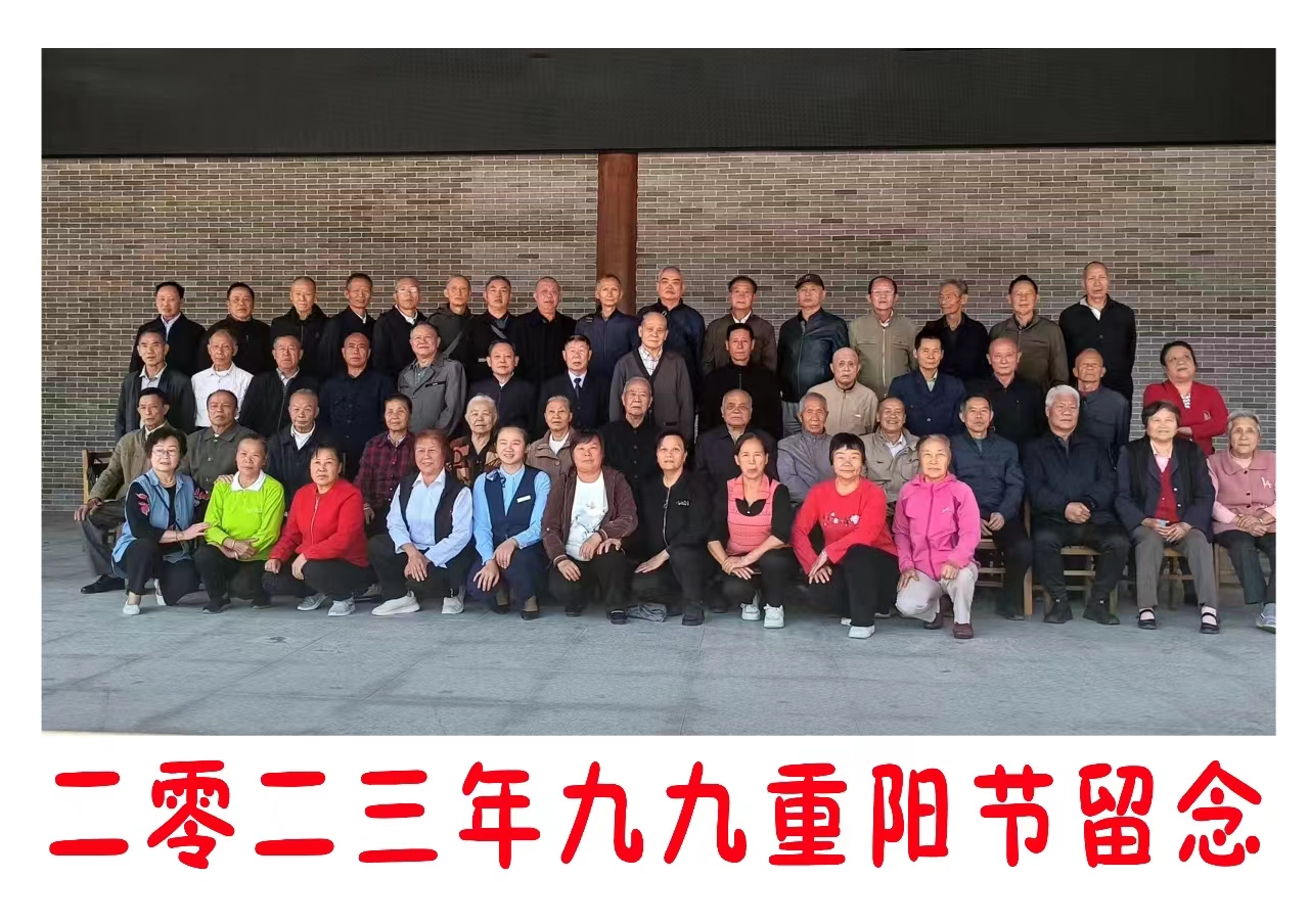 瑤鄉老師多奇志，重陽佳節現光輝