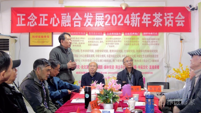 點擊打開原圖 正念正心融合發展2024新年茶話會在京召開