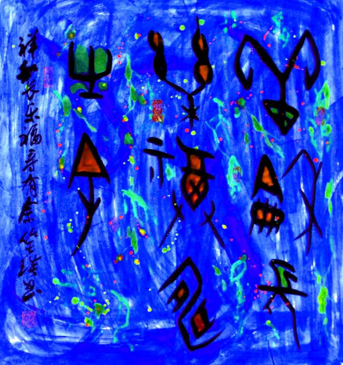 笑琰詩歌: 紀念著，怎么就記不清了