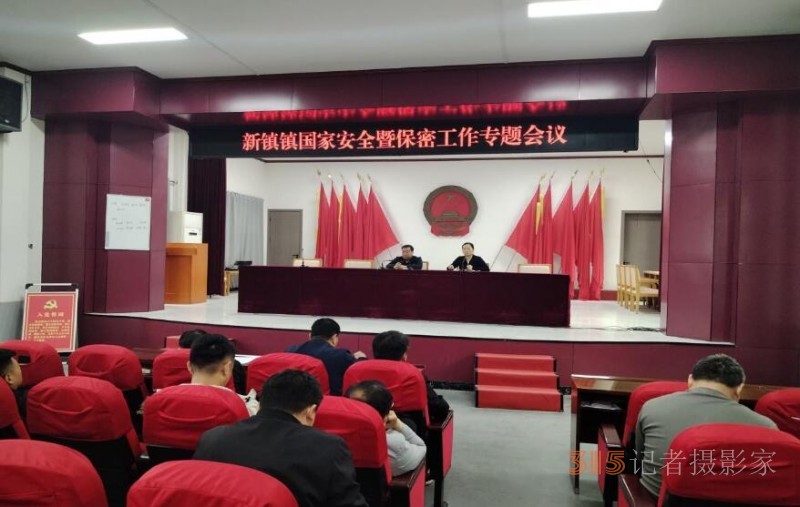 河南新鎮鎮開展“4.15全民國家安全教育日” 暨保密教育專題活動新鎮鎮開展“4.15全民國家安全教育日” 暨保密教育專題活動