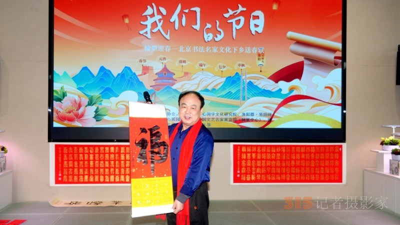 翰墨迎春——北京書法名家文化下鄉送春聯”活動在懷柔漁陽郡·易田間展廳舉行