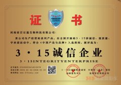 3·15誠信企業：河南省百石通生