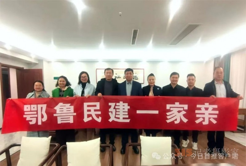 鄂魯民建一家親：跨區(qū)域攜手，共繪合作新宏圖