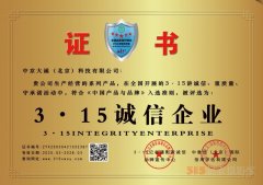 3·15誠信企業：中京大誠（北京