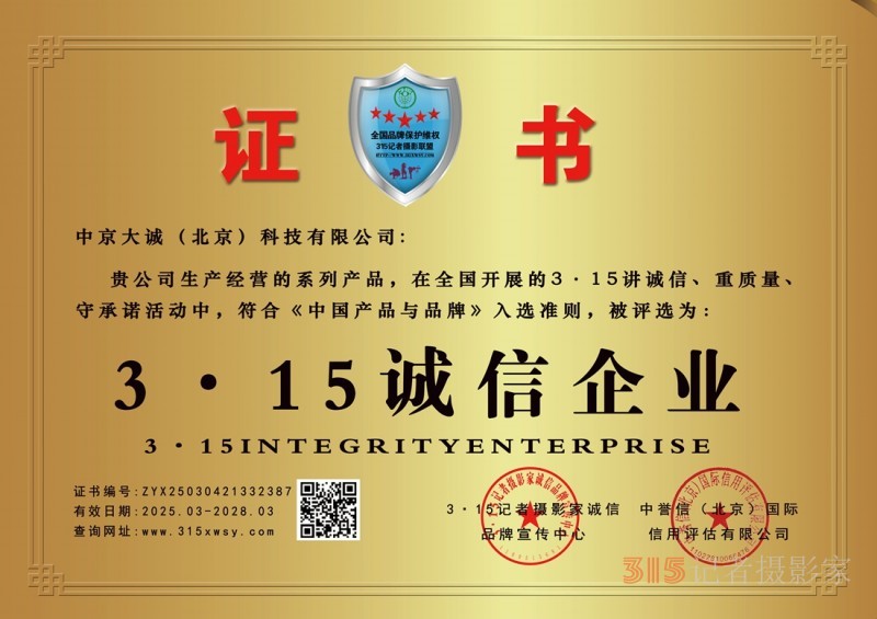 3·15誠信企業：中京大誠（北京）科技有限公司