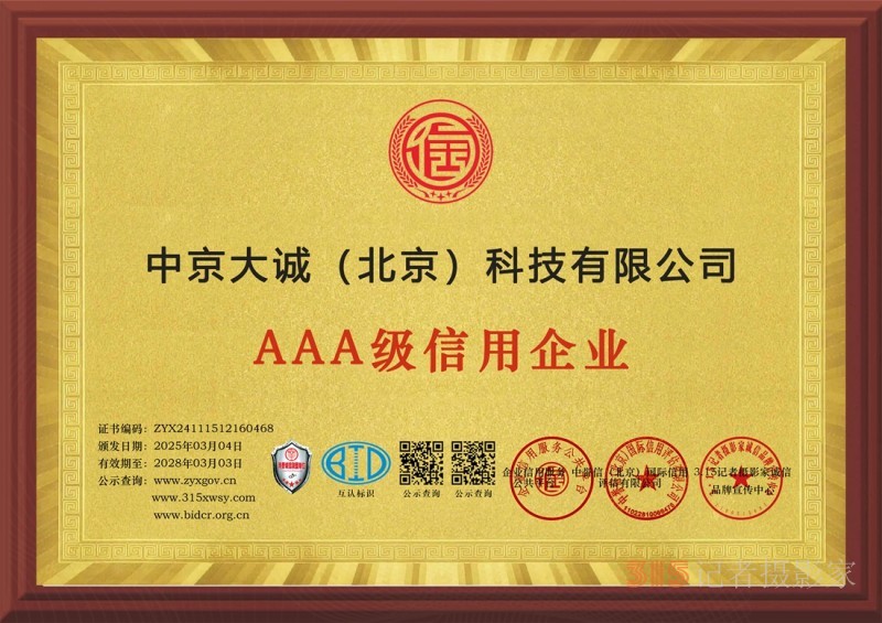 3·15誠信企業：中京大誠（北京）科技有限公司