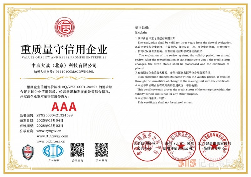 3·15誠信企業：中京大誠（北京）科技有限公司