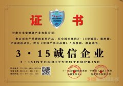 3·15誠信企業：甘肅古豐堂健康